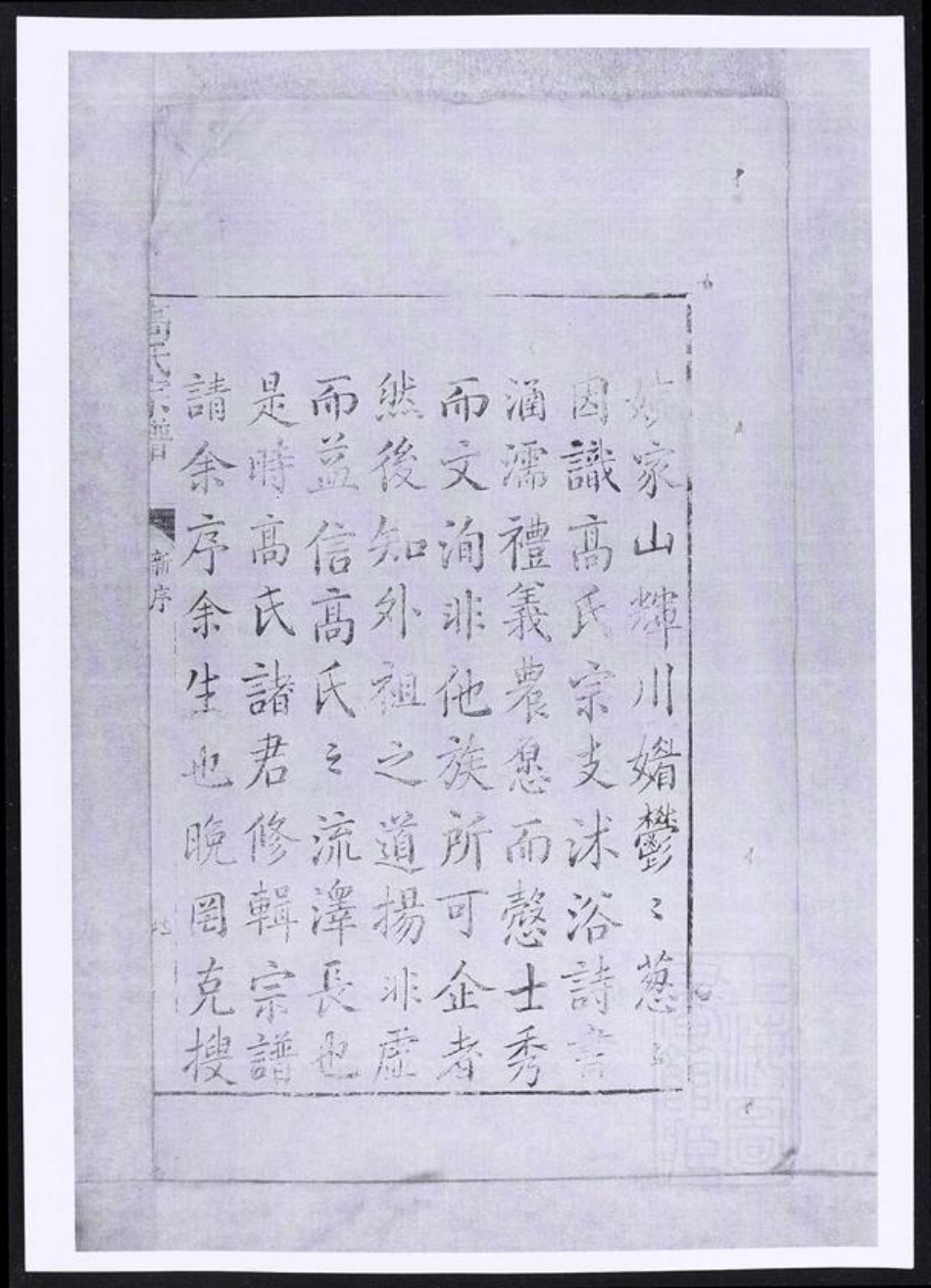 浙江省湖州长兴县江苏省高氏族谱-高氏宗谱.pdf电子版插图3