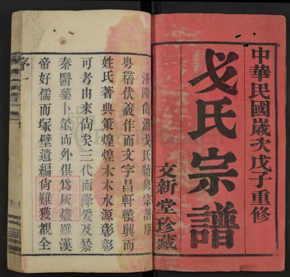 江苏省无锡市惠山区长安街道戈氏文新堂族谱-洛阳戈氏宗谱.pdf电子版插图1