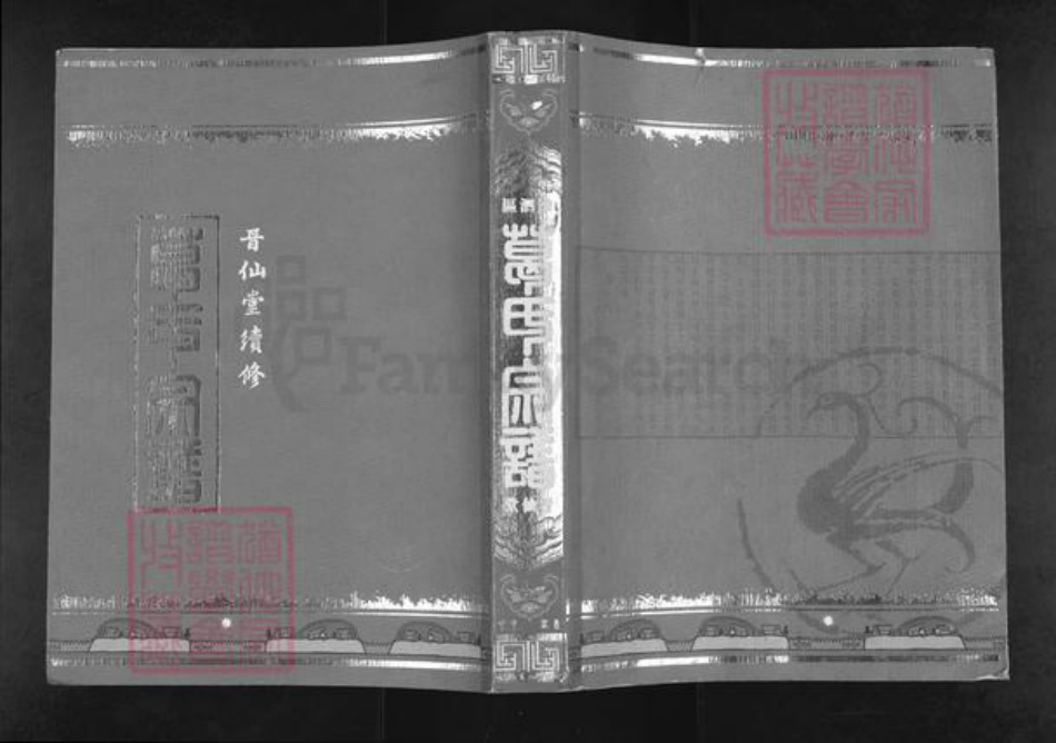 江苏省宿迁市泗阳县葛氏晋仙堂族谱-葛氏宗谱.pdf电子版插图