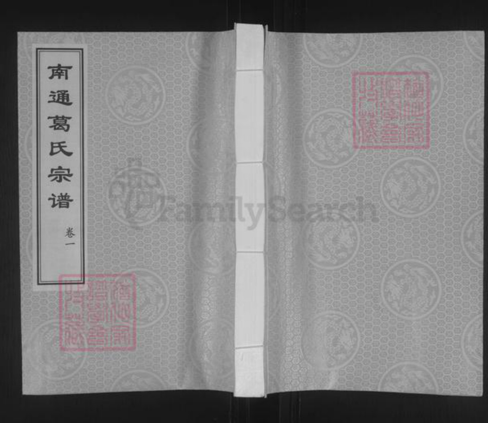 江苏省南通市葛氏善庆堂族谱-南通葛氏宗谱.pdf电子版插图