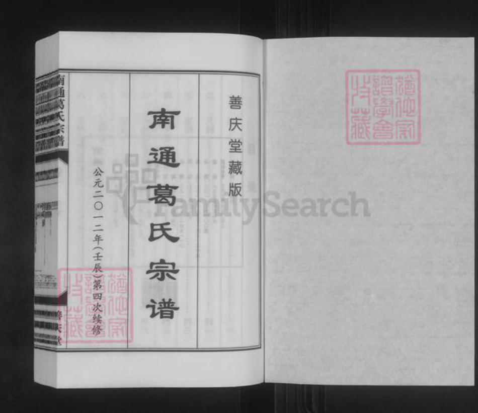 江苏省南通市葛氏善庆堂族谱-南通葛氏宗谱.pdf电子版插图1