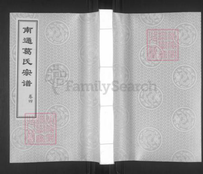 江苏省南通市葛氏善庆堂族谱-南通葛氏宗谱.pdf电子版插图
