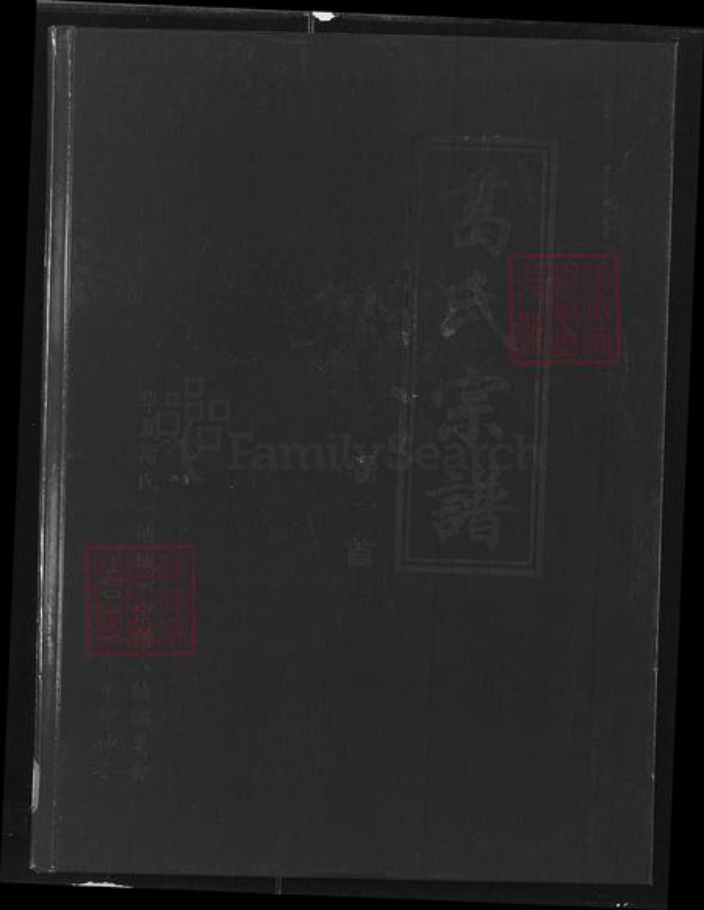 湖北省咸宁市通城县麦市镇葛氏顿邱堂族谱-葛氏宗谱.pdf电子版插图