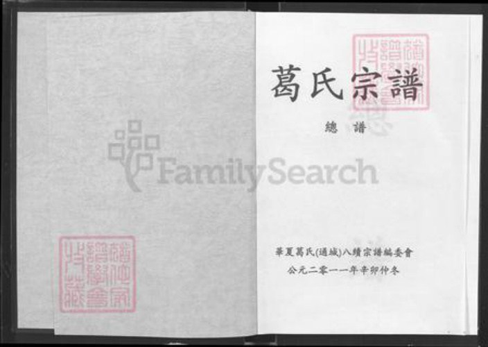 湖北省咸宁市通城县麦市镇葛氏顿邱堂族谱-葛氏宗谱.pdf电子版插图1