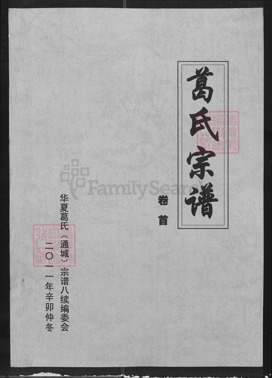 湖北省咸宁市通城县麦市镇葛氏顿邱堂族谱-葛氏宗谱.pdf电子版插图