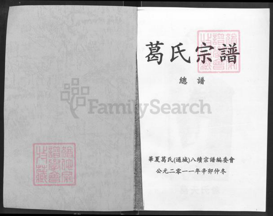 湖北省咸宁市通城县麦市镇葛氏顿邱堂族谱-葛氏宗谱.pdf电子版插图1