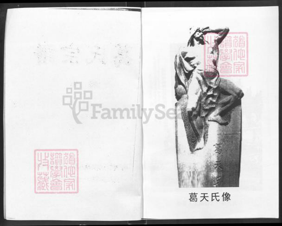 湖北省咸宁市通城县麦市镇葛氏顿邱堂族谱-葛氏宗谱.pdf电子版插图2
