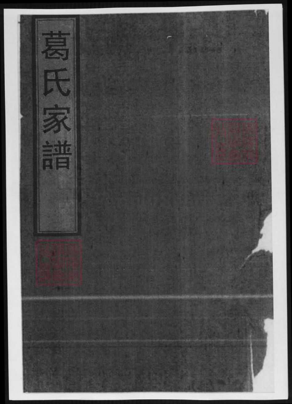 浙江省葛氏族谱-葛氏家谱.pdf电子版插图