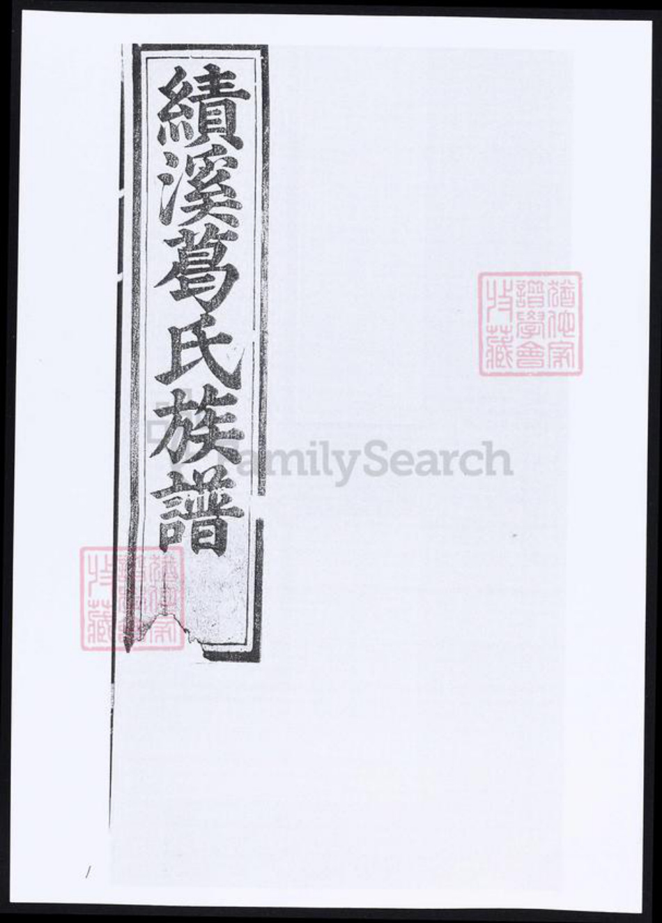 安徽省宣城市绩溪县葛氏族谱-绩溪葛氏族谱.pdf电子版插图