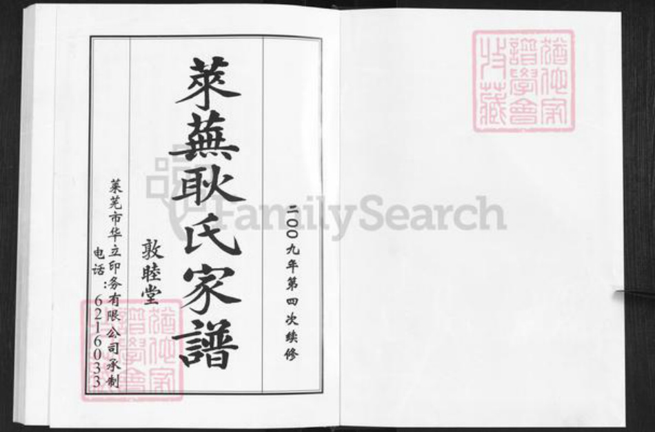 山东省济南市莱芜区方下镇耿氏敦睦堂族谱-莱芜耿氏家谱.pdf电子版插图1