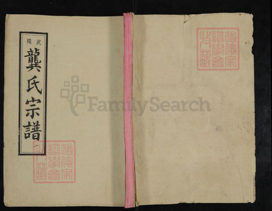 湖北省黄冈市蕲春县龚氏敦本堂族谱-武陵龚氏宗谱.pdf电子版插图