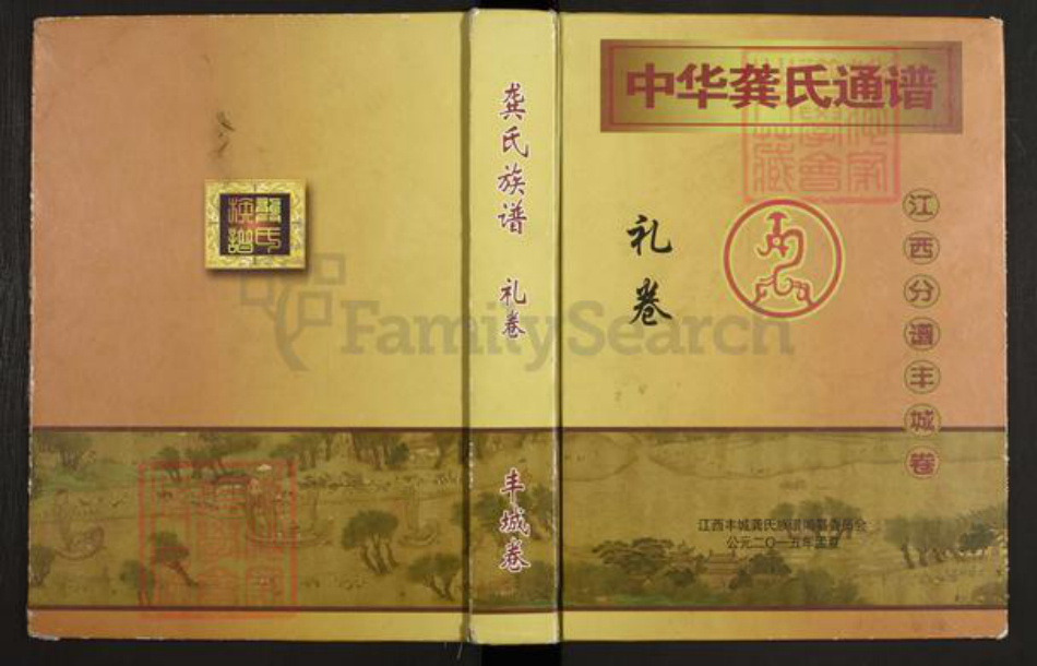 江西省宜春市丰城市龚氏敦睦堂族谱-中华龚氏通谱.pdf电子版插图