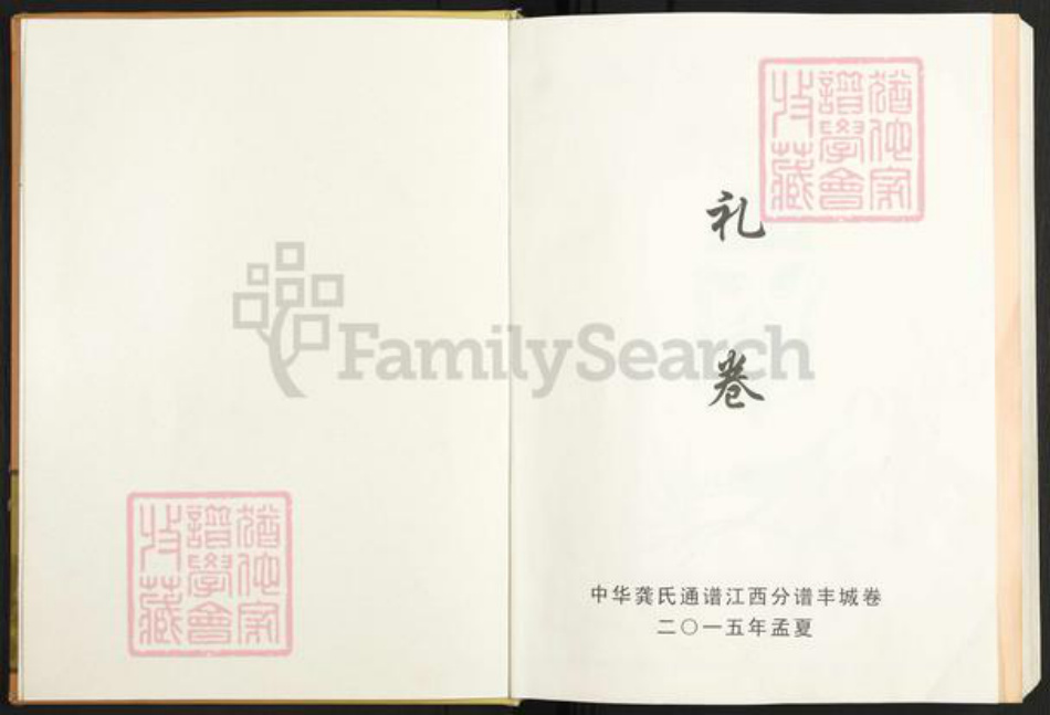 江西省宜春市丰城市龚氏敦睦堂族谱-中华龚氏通谱.pdf电子版插图1
