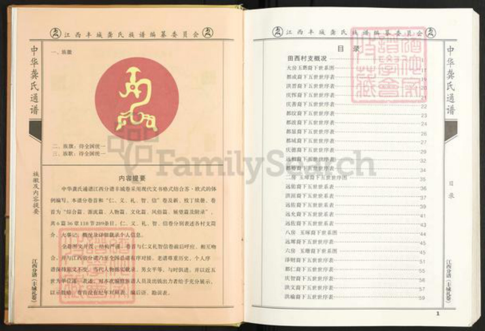 江西省宜春市丰城市龚氏敦睦堂族谱-中华龚氏通谱.pdf电子版插图4