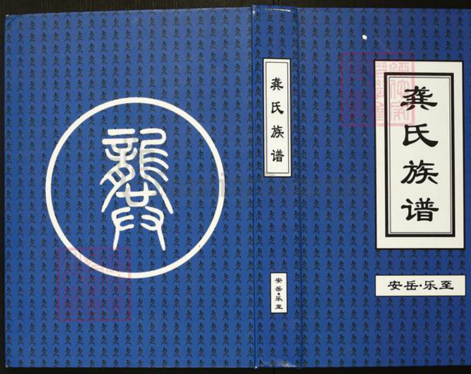 四川省龚氏族谱-龚氏族谱.安岳.乐至.pdf电子版插图