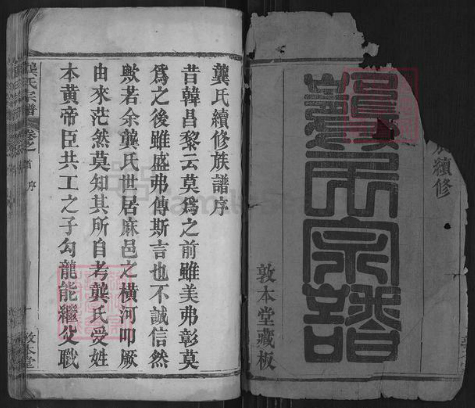 湖北省黄冈市团风县杜皮乡龚氏敦本堂族谱-龚氏宗谱.pdf电子版插图1