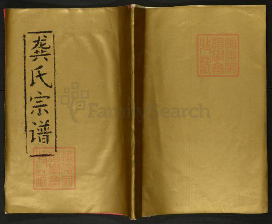湖北省黄冈市浠水县龚氏族谱-龚氏宗谱.pdf电子版插图