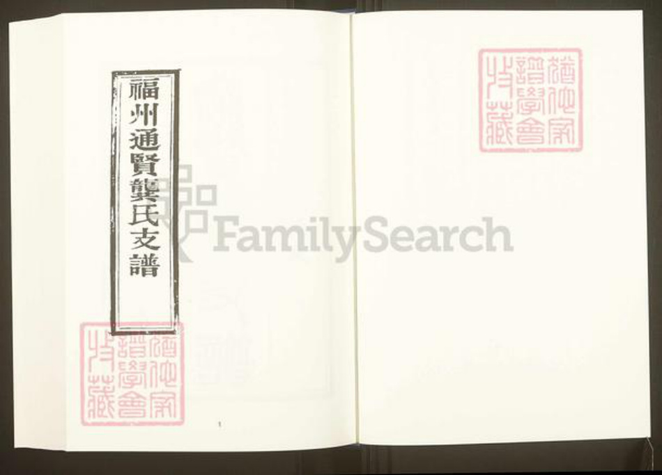 福建省福州市福清市福建省龙岩市上杭县通贤镇龚氏族谱-中国珍稀家谱丛刊.福州族谱丛刊.第19册.福州通贤龚氏支谱.pdf电子版插图2