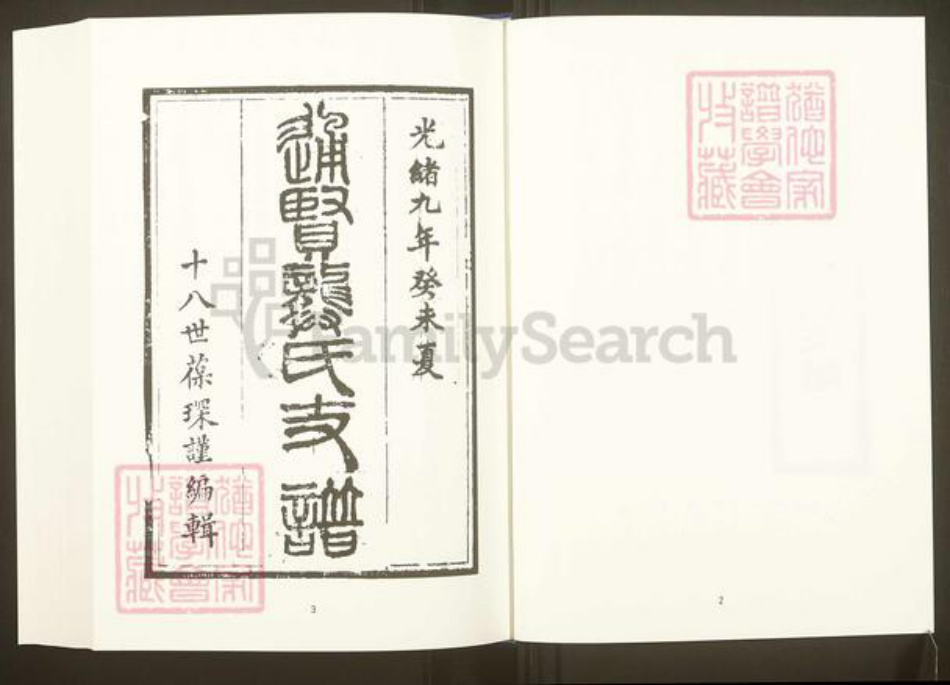 福建省福州市福清市福建省龙岩市上杭县通贤镇龚氏族谱-中国珍稀家谱丛刊.福州族谱丛刊.第19册.福州通贤龚氏支谱.pdf电子版插图3