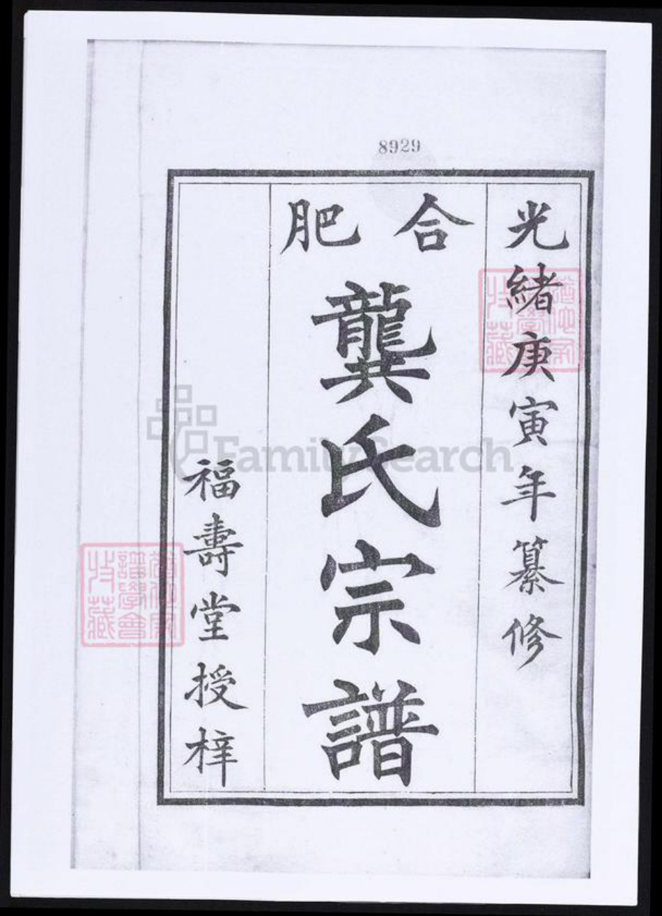 安徽省合肥市龚氏族谱-合肥龚氏宗谱.pdf电子版插图1