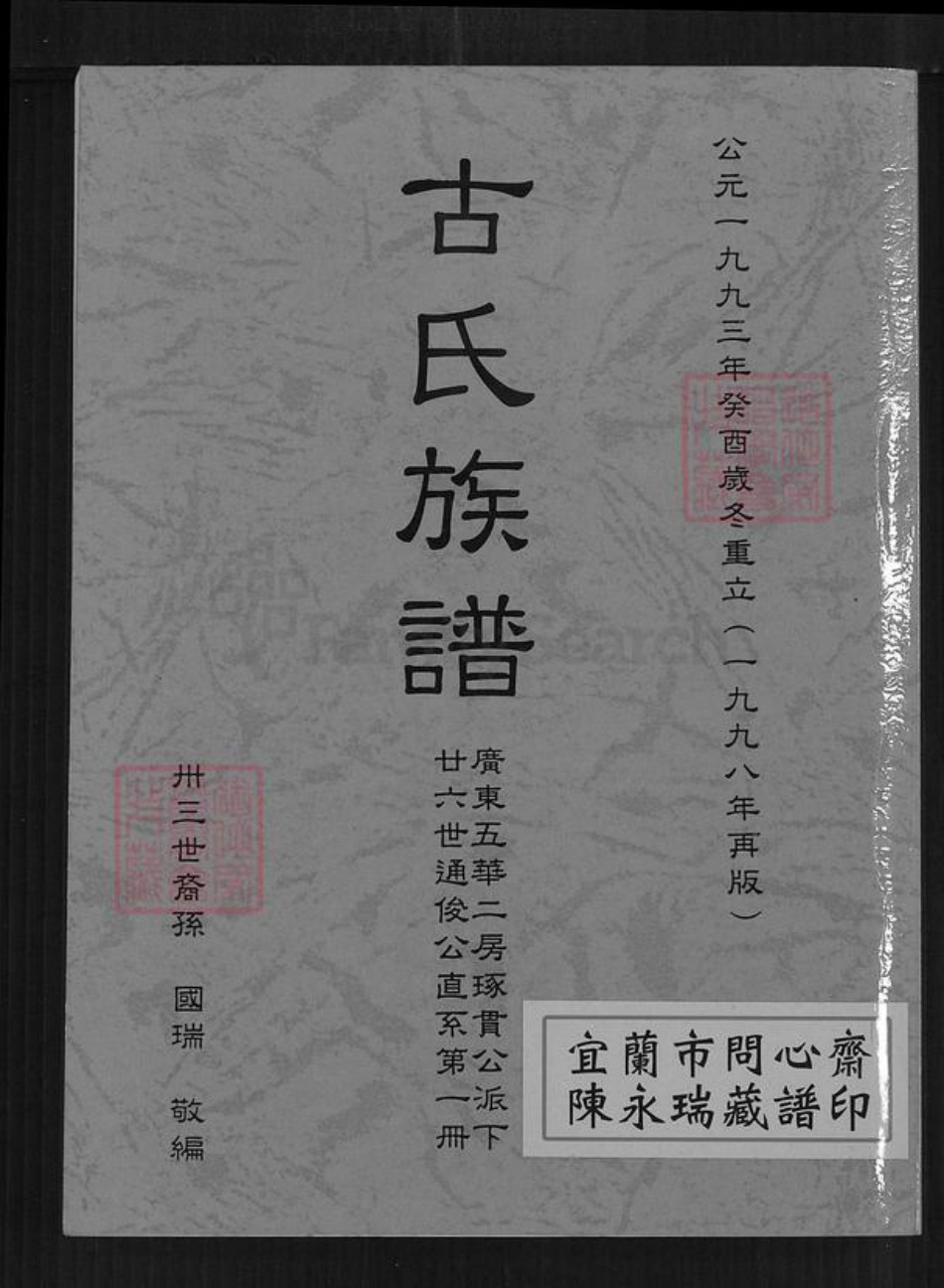 广东省韶关市南雄市珠玑镇古氏新安堂族谱-古氏族谱.pdf电子版插图