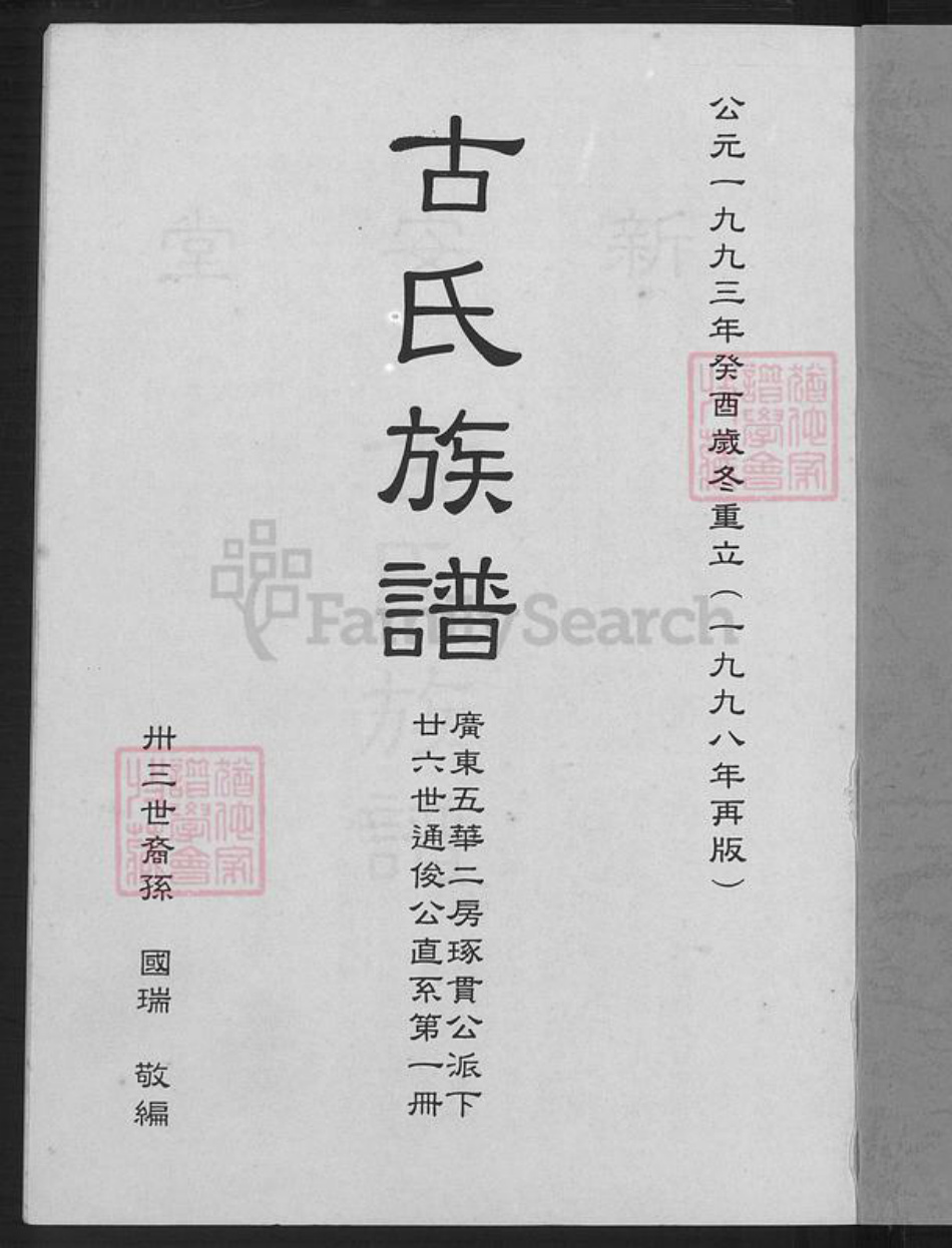 广东省韶关市南雄市珠玑镇古氏新安堂族谱-古氏族谱.pdf电子版插图2
