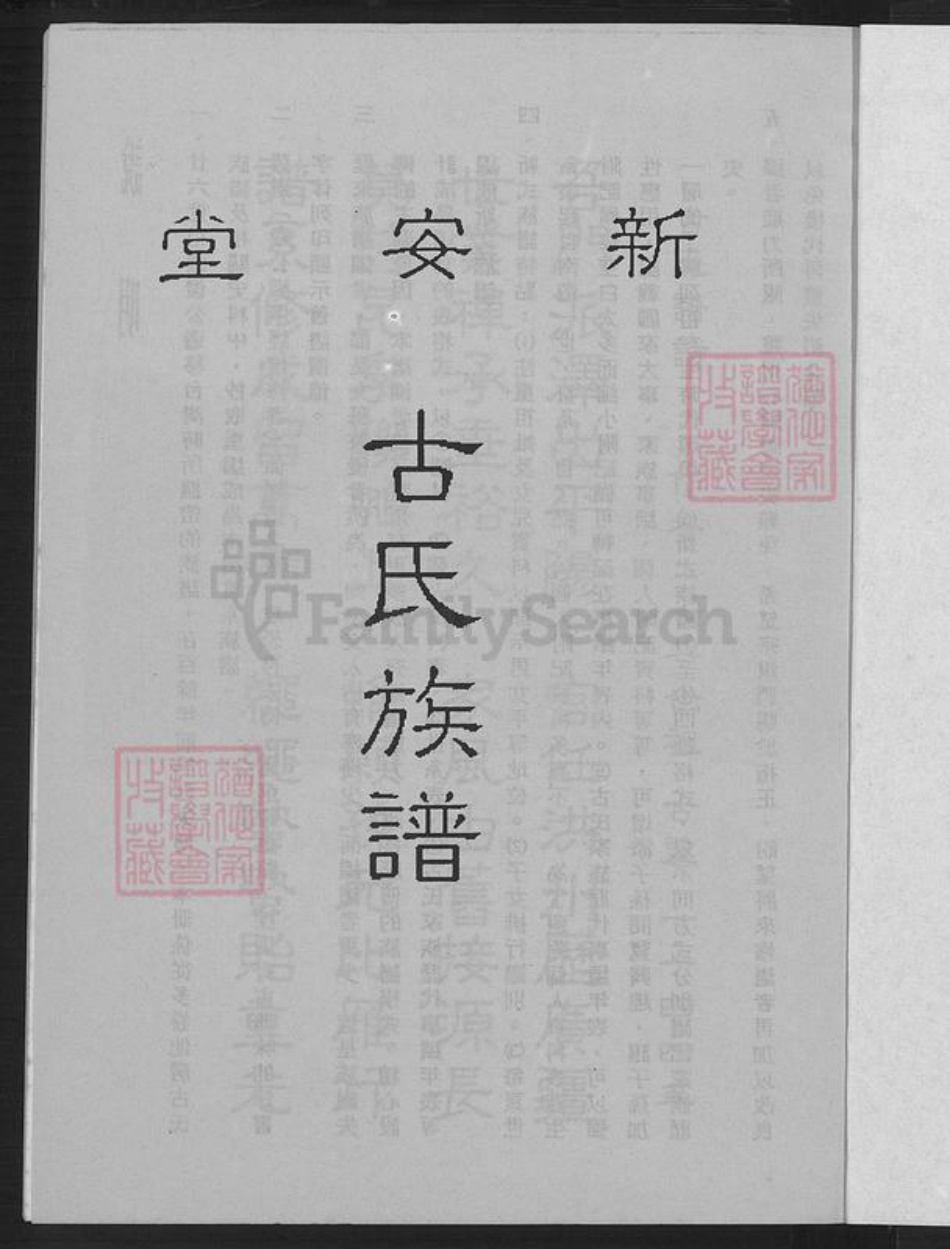 广东省韶关市南雄市珠玑镇古氏新安堂族谱-古氏族谱.pdf电子版插图4