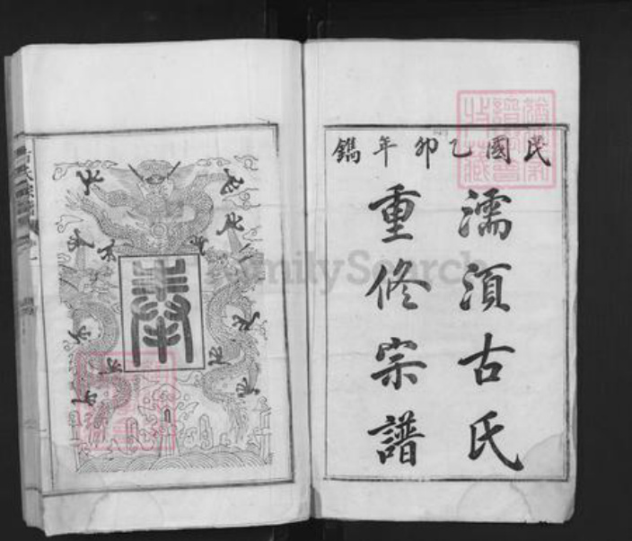 安徽省芜湖市无为县古氏族谱-濡湏古氏宗谱.pdf电子版插图1