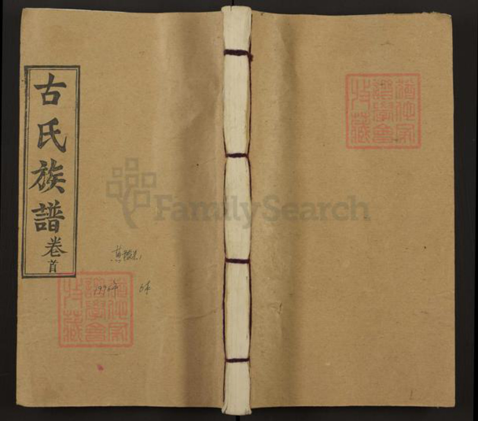 湖北省黄冈市红安县古氏文人堂族谱-古氏族谱.pdf电子版插图