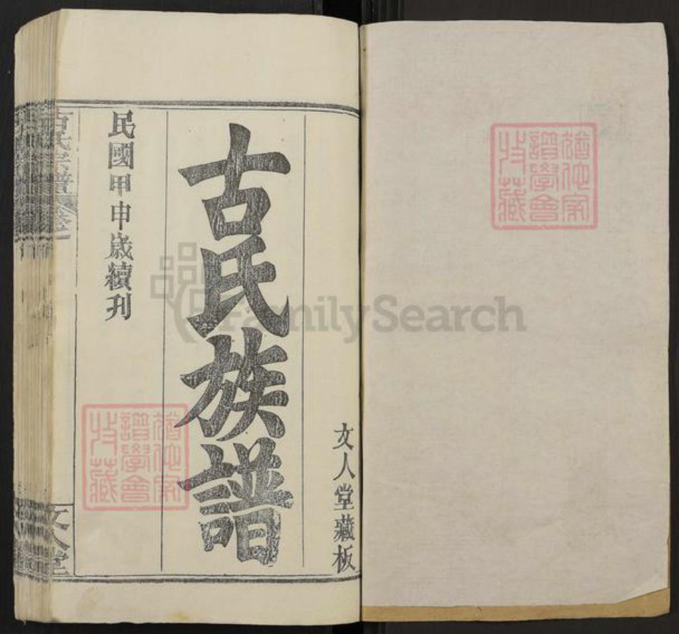 湖北省黄冈市红安县古氏文人堂族谱-古氏族谱.pdf电子版插图1