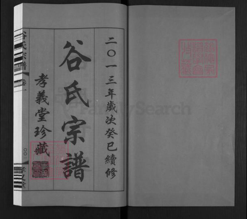 江苏省南京市高淳区阳江镇谷氏孝义堂族谱-沧溪谷氏宗谱.pdf电子版插图1