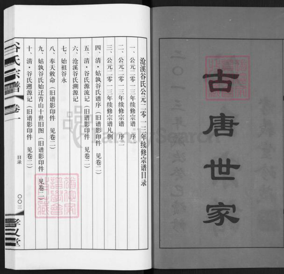 江苏省南京市高淳区阳江镇谷氏孝义堂族谱-沧溪谷氏宗谱.pdf电子版插图2
