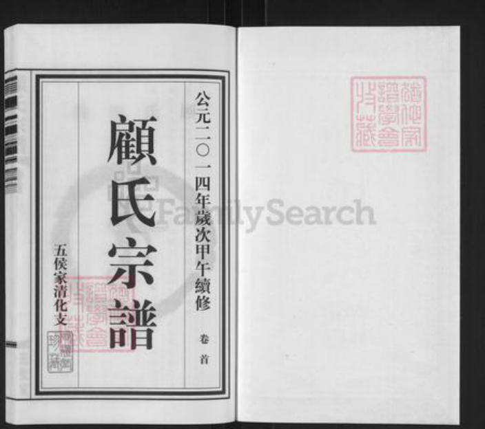 江苏省无锡市江阴市华士镇顾氏问礼堂族谱-顾氏宗谱.pdf电子版插图1
