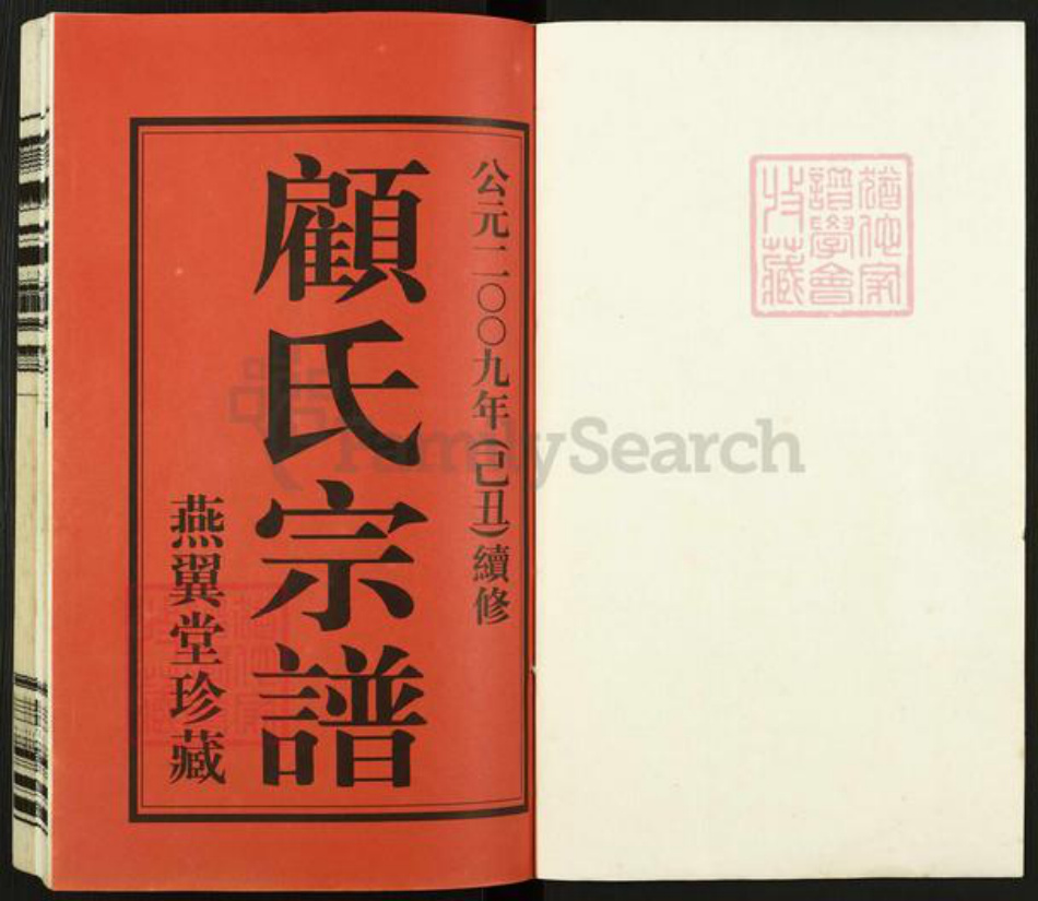 江苏省无锡市惠山区洛社街道顾氏燕翼堂族谱-顾氏宗谱.pdf电子版插图1