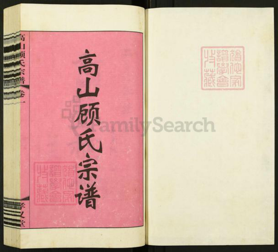 江苏省常州市武进县前黄镇顾氏孝义堂族谱-高山顾氏宗谱.pdf电子版插图1