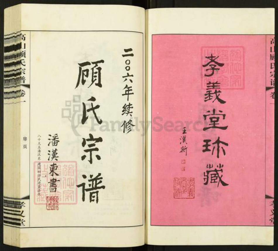 江苏省常州市武进县前黄镇顾氏孝义堂族谱-高山顾氏宗谱.pdf电子版插图2