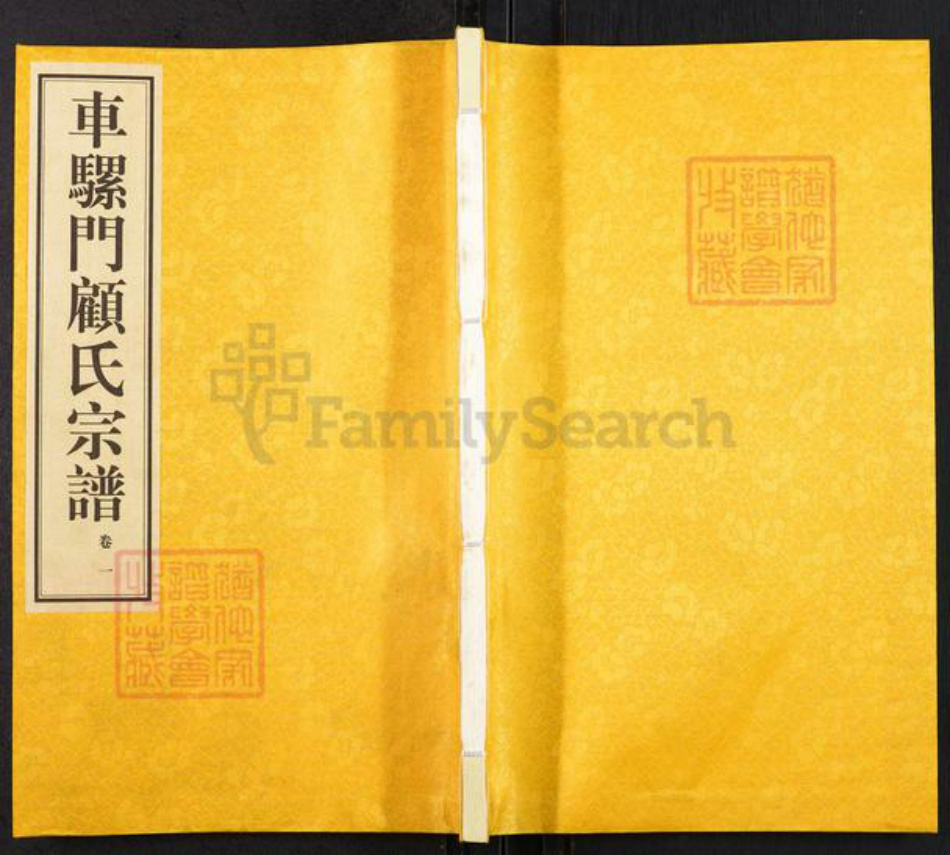 江苏省无锡市惠山区长安街道顾氏族谱-车骡门顾氏宗谱.pdf电子版插图