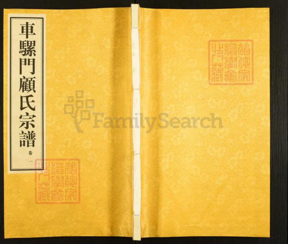 江苏省无锡市惠山区长安街道顾氏族谱-车骡门顾氏宗谱.pdf电子版插图
