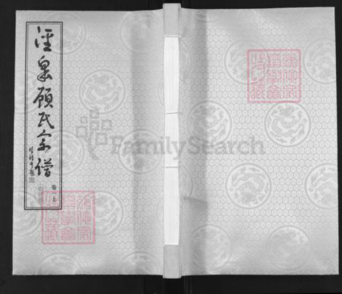 江苏省无锡市江阴市长泾镇顾氏裕昆堂族谱-泾泉顾氏宗谱.pdf电子版插图
