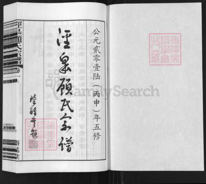 江苏省无锡市江阴市长泾镇顾氏裕昆堂族谱-泾泉顾氏宗谱.pdf电子版插图1