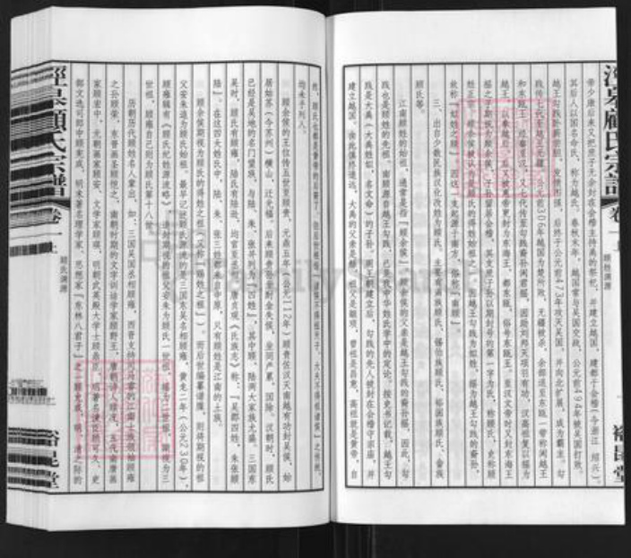 江苏省无锡市江阴市长泾镇顾氏裕昆堂族谱-泾泉顾氏宗谱.pdf电子版插图3
