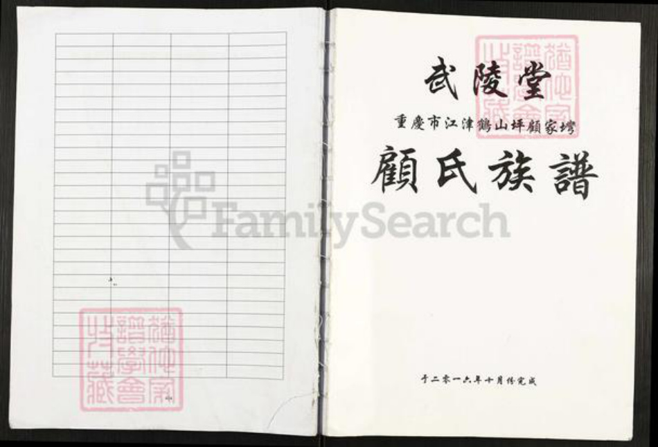 重庆市江津区先锋镇顾氏武陵堂族谱-顾氏族谱.pdf电子版插图