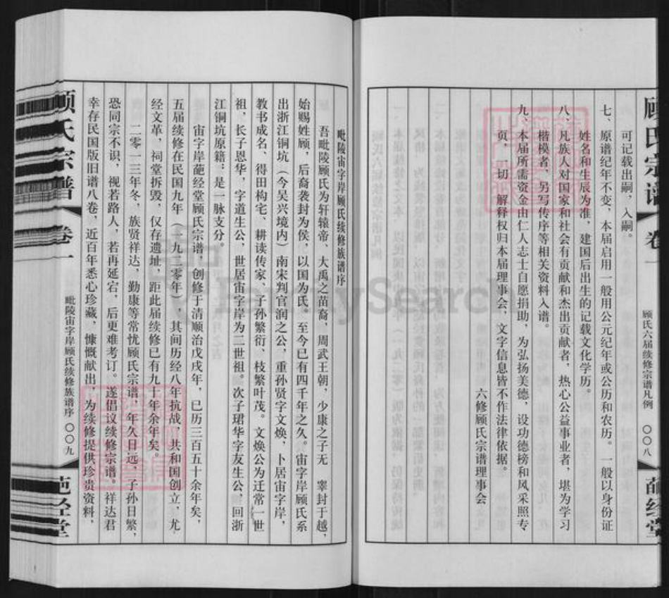 江苏省常州市武进县洛阳镇顾氏葩经堂族谱-顾氏宗谱.pdf电子版插图5