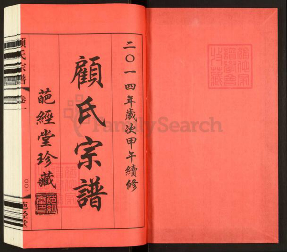 江苏省常州市武进县洛阳镇顾氏葩经堂族谱-顾氏宗谱.pdf电子版插图1