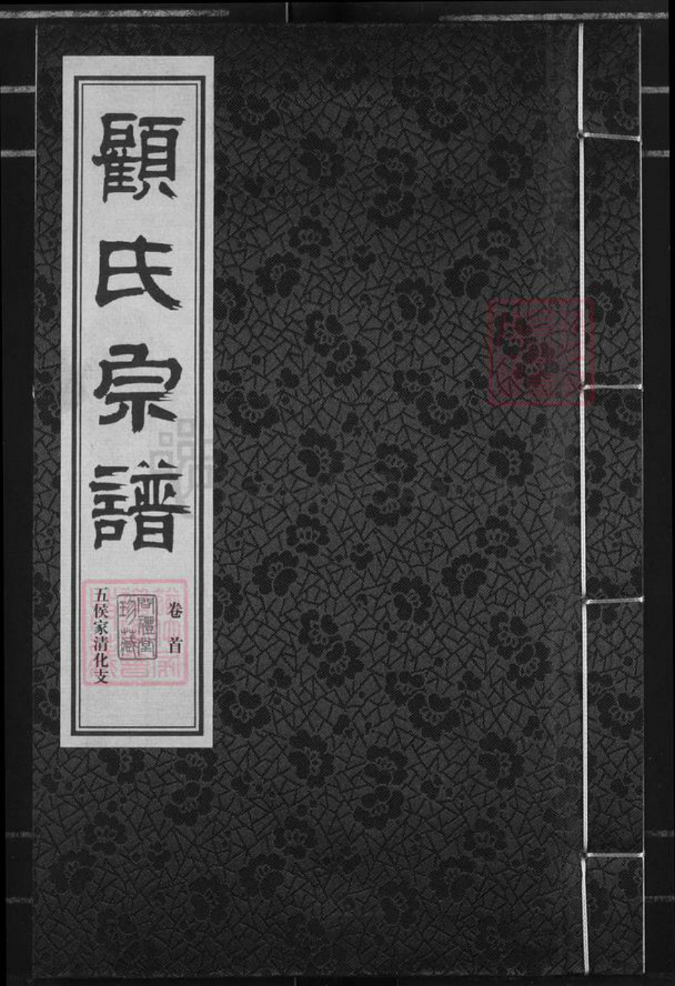 江苏省无锡市江阴市华士镇顾氏问礼堂族谱-顾氏宗谱.五侯家清化支.pdf电子版插图
