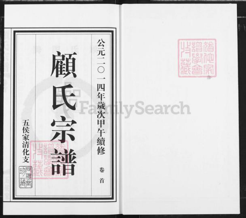 江苏省无锡市江阴市华士镇顾氏问礼堂族谱-顾氏宗谱.五侯家清化支.pdf电子版插图1