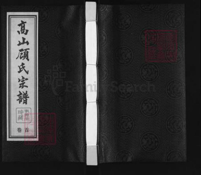 江苏省常州市顾氏孝义堂族谱-高山顾氏宗谱.pdf电子版插图