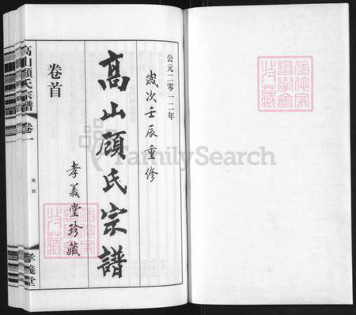 江苏省常州市顾氏孝义堂族谱-高山顾氏宗谱.pdf电子版插图1