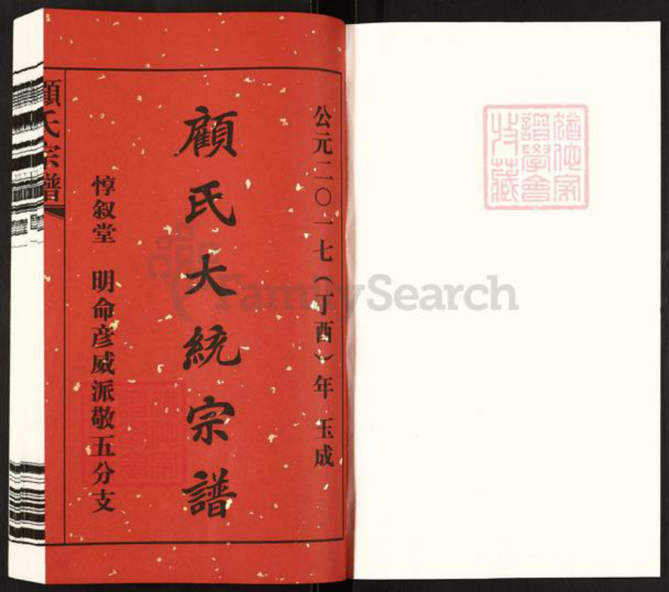 江苏省无锡市无锡江苏省无锡市锡山区鹅湖镇顾氏惇叙堂族谱-顾氏大统宗谱.pdf电子版插图1