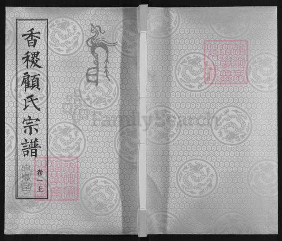 江苏省盐城市大丰区大桥镇江苏省苏州市张家港市顾氏忠贞堂族谱-香稷顾氏宗谱.五候家占文桥支.pdf电子版插图